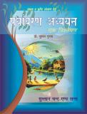 पर्यावरण अध्ययनएक (Paryavaran Adhyayan)